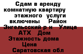 Сдам в аренду 1-комнатную квартиру. 2/3 этажного, услуги включены. › Район ­ Энгельсский р-н › Улица ­ АТХ › Дом ­ 57 › Этажность дома ­ 3 › Цена ­ 7 500 - Саратовская обл., Энгельсский р-н, Пробуждение п. Недвижимость » Квартиры аренда   